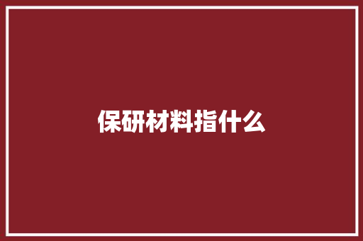 保研材料指什么