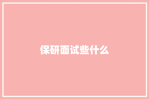 保研面试些什么