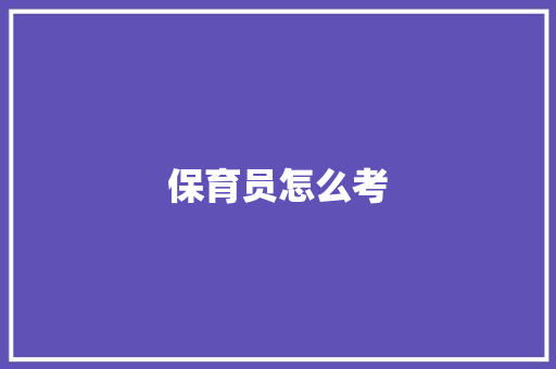 保育员怎么考