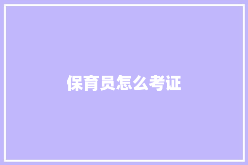 保育员怎么考证