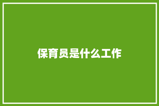 保育员是什么工作