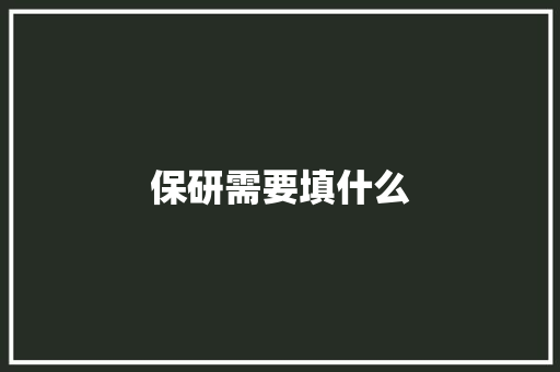 保研需要填什么