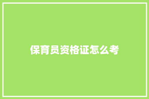 保育员资格证怎么考