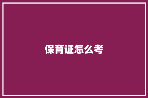 保育证怎么考