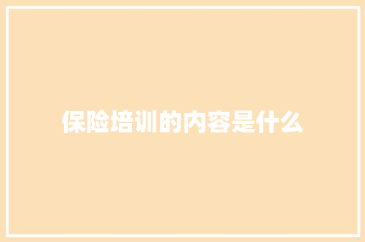 保险培训的内容是什么