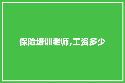 保险培训老师,工资多少