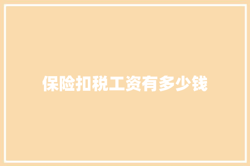 保险扣税工资有多少钱 记叙文范文