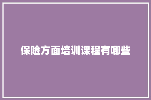 保险方面培训课程有哪些