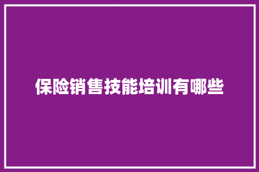 保险销售技能培训有哪些