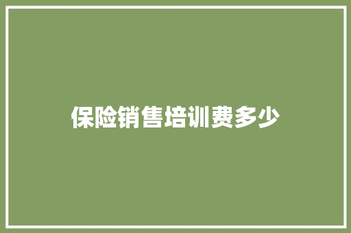 保险销售培训费多少