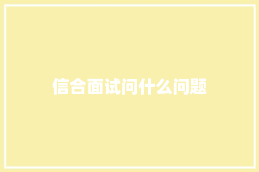 信合面试问什么问题
