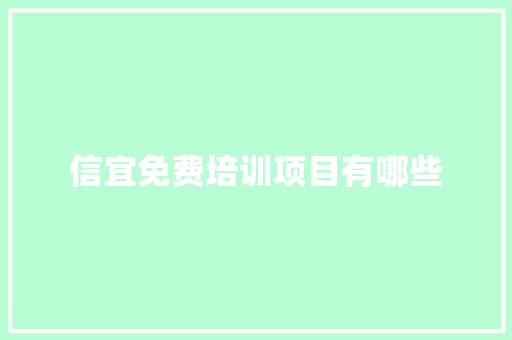 信宜免费培训项目有哪些