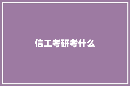 信工考研考什么