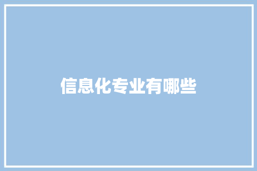 信息化专业有哪些 散文范文