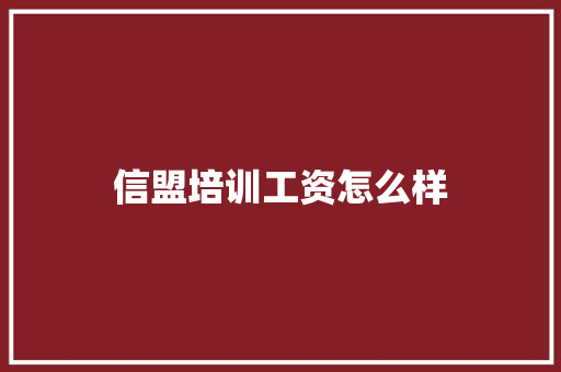 信盟培训工资怎么样
