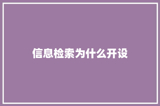 信息检索为什么开设