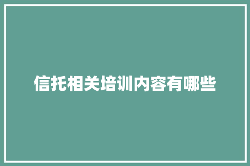信托相关培训内容有哪些