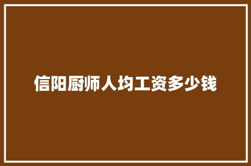 信阳厨师人均工资多少钱
