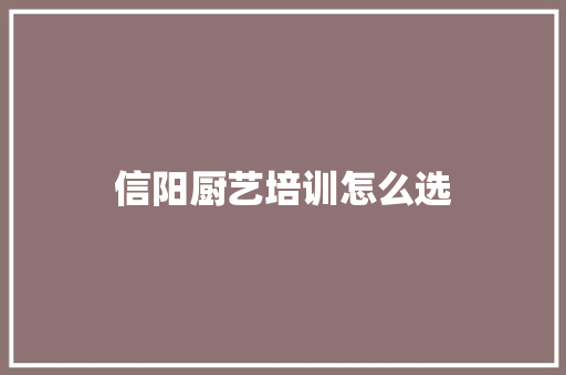 信阳厨艺培训怎么选