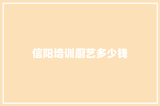 信阳培训厨艺多少钱