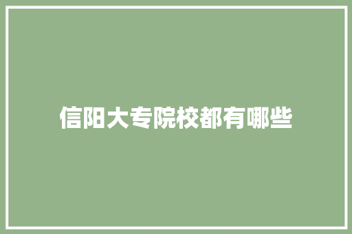 信阳大专院校都有哪些