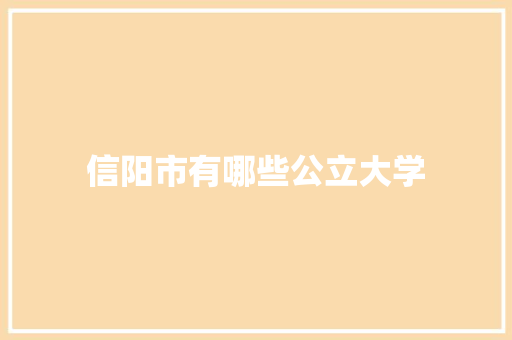 信阳市有哪些公立大学