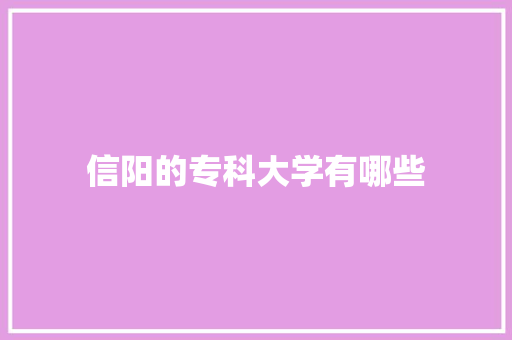 信阳的专科大学有哪些