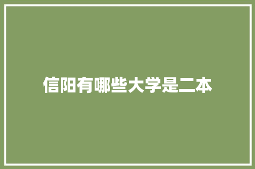 信阳有哪些大学是二本