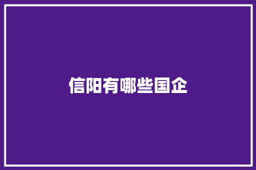 信阳有哪些国企