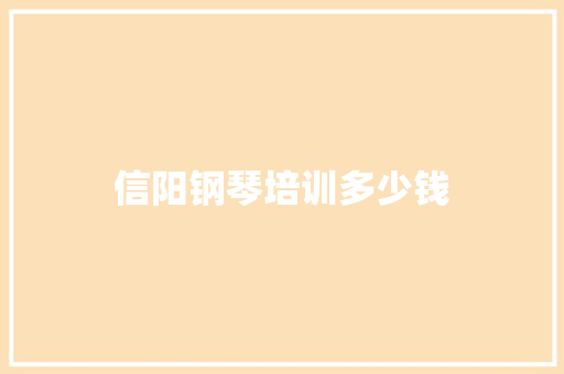 信阳钢琴培训多少钱