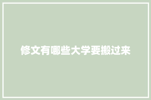 修文有哪些大学要搬过来
