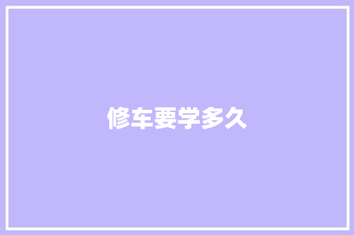 修车要学多久