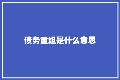 债务重组是什么意思