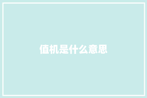 值机是什么意思