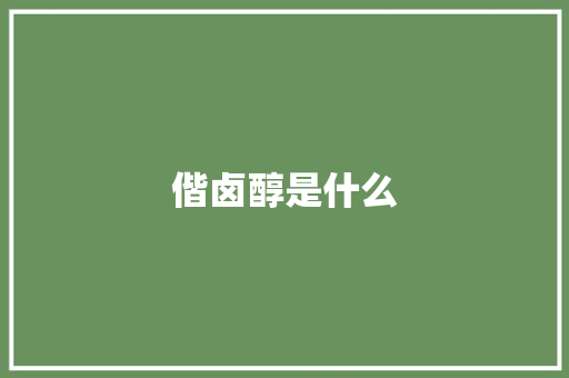 偕卤醇是什么