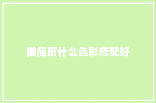 做简历什么色彩搭配好