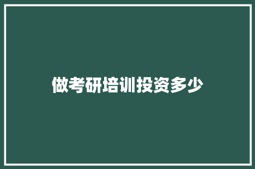 做考研培训投资多少