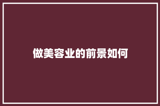 做美容业的前景如何