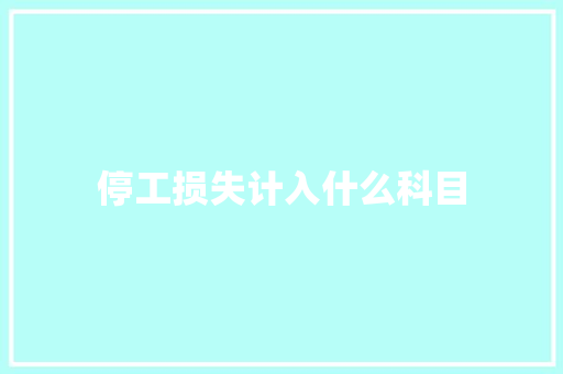 停工损失计入什么科目