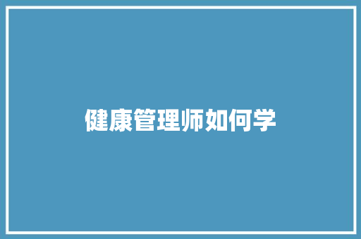健康管理师如何学
