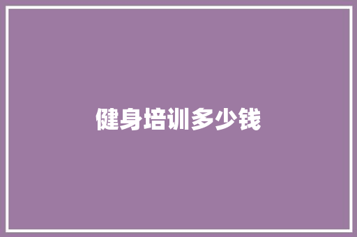 健身培训多少钱