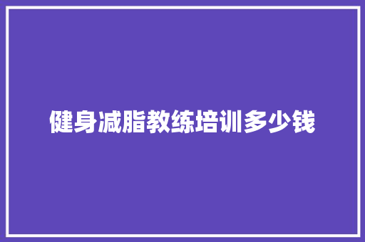 健身减脂教练培训多少钱