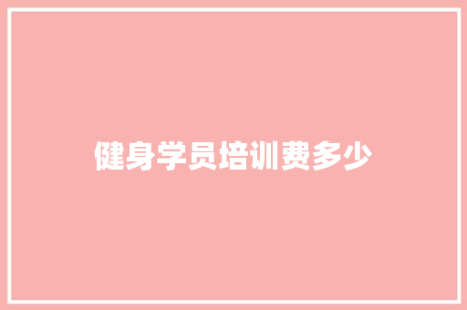 健身学员培训费多少