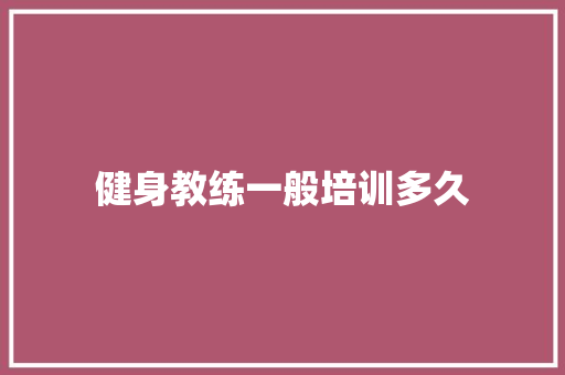 健身教练一般培训多久