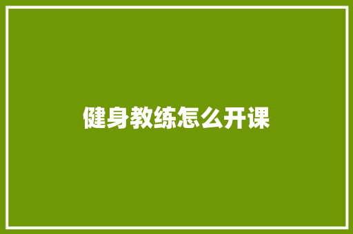 健身教练怎么开课