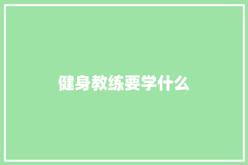 健身教练要学什么