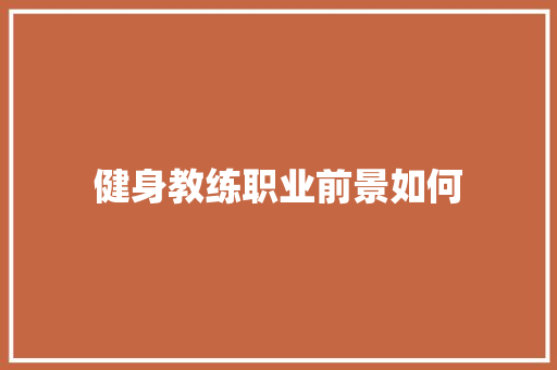 健身教练职业前景如何