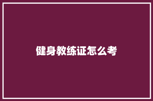 健身教练证怎么考