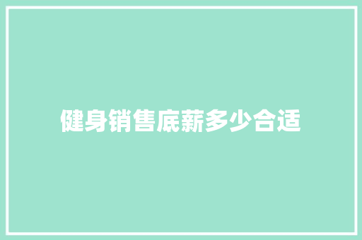 健身销售底薪多少合适
