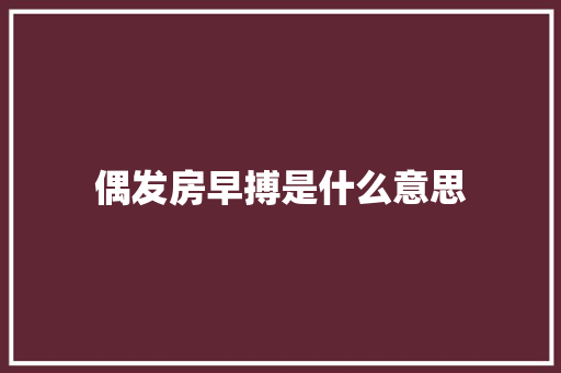 偶发房早搏是什么意思